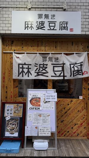 Shopfront   at tsuminaki Mapo Tofu - 罪無き麻婆豆腐 in Tokyo