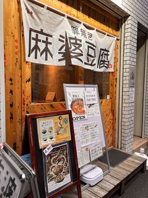   at tsuminaki Mapo Tofu - 罪無き麻婆豆腐 in Tokyo