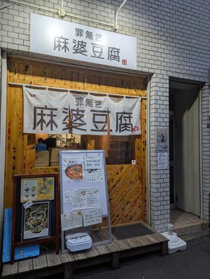  at tsuminaki Mapo Tofu - 罪無き麻婆豆腐 in Tokyo