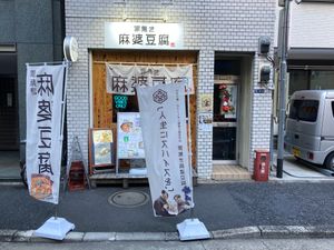 Outside at tsuminaki Mapo Tofu - 罪無き麻婆豆腐 in Tokyo