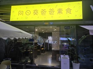  at Sunflower Daddy 向日葵爸爸 in Chengdu