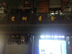 Jue shu at Jue Shu - Five Foods Vegetarian in Chongqing