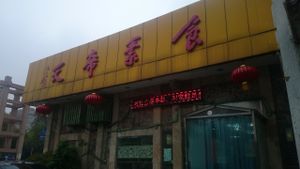 Its striking yellow sign, located next to the gate of Gulin Park, is so easy to find even through the fast-driving car window on the highway in front of it. at Tiandi Vegetarian in Nanjing