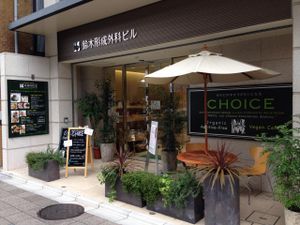 Now we have signs at the entrance of the Cafe & Restaurant CHOICE. There is more choice for the meals and sweets. We have changed the operation hours as follows. 
Monday-Thursday 10:30-20:00(LO 19)
Friday & Saturday 10:30-22:00(LO 21)
Sunday close at CHOICE in Kyoto