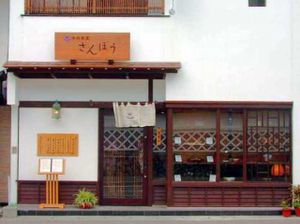 Restaurant Front at San Bou in Koya