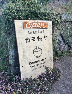 Sign next to the street at Kamochaya - カモチャヤ/賀茂茶屋 in Shizuoka