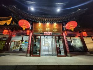 Outside Su de lin at Su De Lin - 素德林 in Hohhot