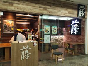 Shop front at Teng Bespoke Vegetarian Restaurant - 藤 in Central Singapore