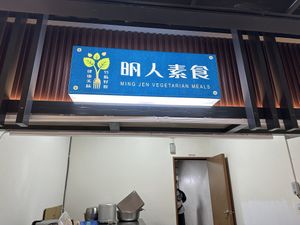 Sign at the food court  at Ming Ren Vegan in Zhubei