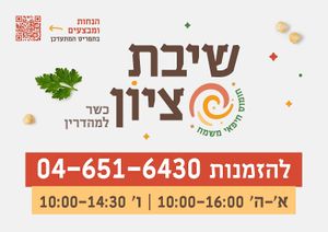 logo and phone number at Hummus Shivat Zion in Haifa