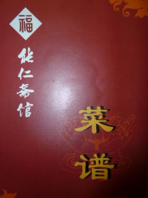 Menu  at NénGrén Zhāi Guǎn 能仁斋馆 in Guilin