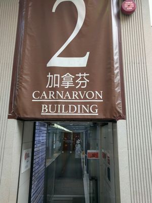 entrance at GreenWoods Raw Cafe in Kowloon