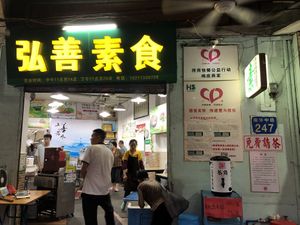 Entrance   at Hóng Shàn SùShí 弘善素食 in Guangzhou