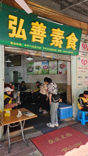  at Hóng Shàn SùShí 弘善素食 in Guangzhou