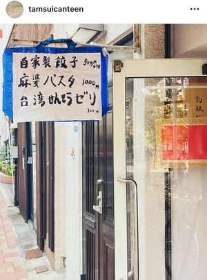 Photo from their Instagram  at Tamsui Canteen - 淡水食堂 - Maybe closed in Tokyo