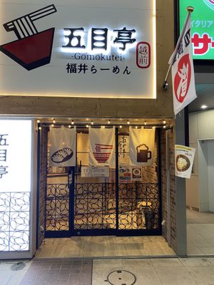  at Fukui Ramen Gomokutei Ekimaeten   in Fukui