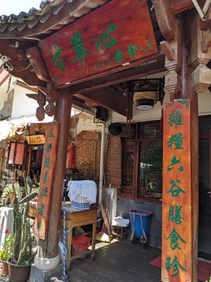 Store front at Inch of Grass Vegetarian - 寸草心素食 in Lijiang