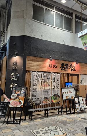 Mentetsu at Mentetsu - 麺哲 in Himeji