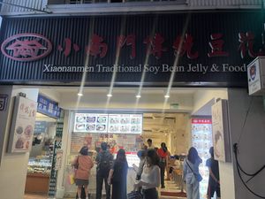 Outside   at Xiaonanmen Traditional Soya Bean Jelly & Food - 小南門傳統豆花東門店 in Taipei