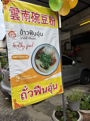 Sign post  at Tofu Porridge -ข้าวฟืนอุ่น in Chiang Mai