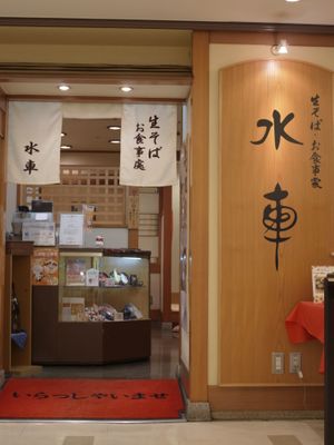 The 7th floor of the commercial facility "Aqua Hiroshima Center Street" (the same building as Hiroshima Sogo) near Hiroshima Peace Memorial Park. at Suisha - AQ'A Hiroshima Center (生そば食事処 水車 アクア広島バスセンター街店) in Hiroshima