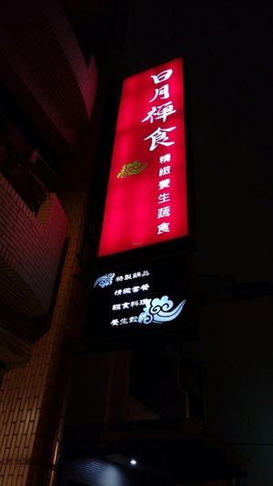 from outside at Zi Yuay Tsian Shir - Day Moon Zen Food in Tainan