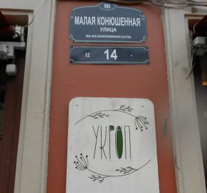adress in russian  at Cafe Ukrop II in St Petersburg