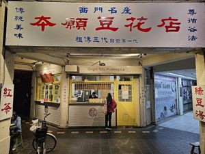 Easy to find directly at the corner. at Origin Tofu Pudding - 本願豆花店-西門町 中華店 in Taipei