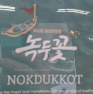  at Green Bean Flower - Nogdukkoch - 녹두꽃 in Jeonju