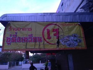 Restaurant frontage at dusk at Classic Lao Di Fang in Khon Kaen