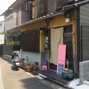 Shop exterior (signage may be difficult to spot)... the shop is beyond a fenced off parking lot and you need to walk around it to see the signage. at Organic House Salute in Kyoto