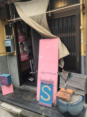 Entrance at Organic House Salute in Kyoto