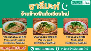 Menu at Sarima Yellow Bean Noodle ซารีมะห์ ร้านข้าวฟืนถั่วเชียงใหม่ in Chiang Mai