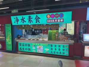   at Clean Water Vegetarian - 净水素食 in Shanghai