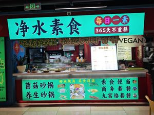  at Clean Water Vegetarian - 净水素食 in Shanghai