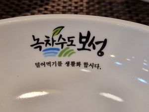 Name of the place at Nokyaewon - 녹야원 in Boseong