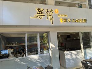 The store front at Buddha -菩茶 in Dali