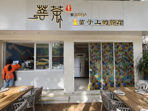  at Buddha -菩茶 in Dali