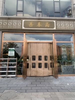 Main entrance  at Shanbenzhai Vegetarian Cafeteria in Qujing
