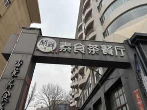 By the street  at Wenxian Vegetarian Tea Restaurant in Taiyuan