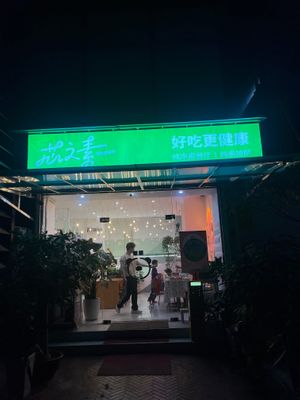 Shop front  at Xinzhisu - 芯之素熊猫主题.轻食西餐(OE创意园一 店) in Guangzhou