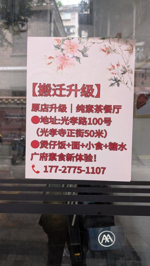 Address moved to 光孝路 100 号 at Yutongzhai - 毓彤•斋 in Guangzhou