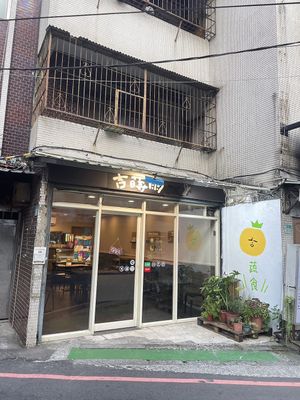 吉蒔雨 蔬食料理  at Enjoy Vegan - 吉蒔雨 蔬食料理(Ji Shiyu) in Taipei