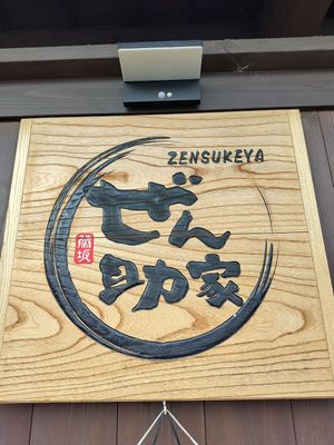  at Zensuke - ぜん助 in Shirakawa