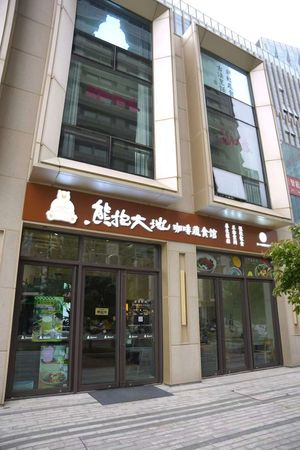 门头  at Bear Hug Vegetarian Restaurant - 熊抱大地蔬食馆 in Beijing