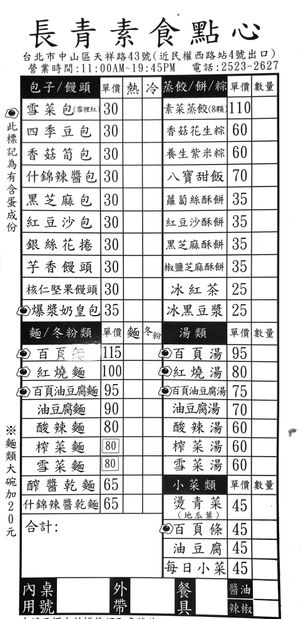 Menu at Evergreen Vegetarian - 長青素食點心 in Taipei