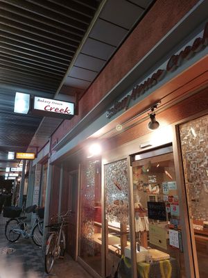 Outside at Bakery House Creek - パン屋ベーカリーハウス クリークです in Kyoto