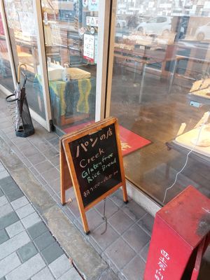 Sign outside at Bakery House Creek - パン屋ベーカリーハウス クリークです in Kyoto