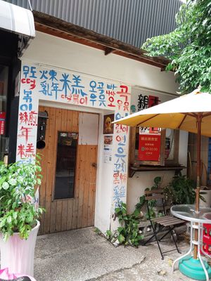  at Ancient Korean Vegetarian Food - 親古韓味蔬食 in Kaohsiung