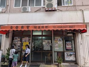  at Kintsubo Shokudo in Okinawa